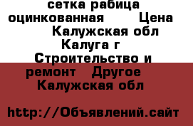 сетка рабица оцинкованная 1,6 › Цена ­ 500 - Калужская обл., Калуга г. Строительство и ремонт » Другое   . Калужская обл.